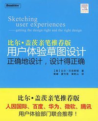 用户体验草图设计 (电子工业出版社 2009)