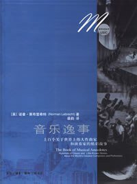 音乐逸事 (生活·读书·新知三联书店 2007)
