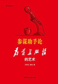 参谋助手论 (世界图书出版公司·后浪出版公司 2012)
