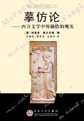 摹仿论 (百花文艺出版社 2002)
