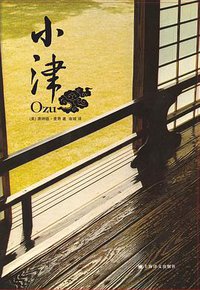 小津 (上海译文出版社 2009)