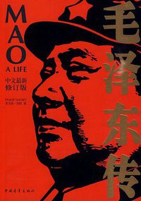 毛泽东传 (中国青年出版社 2010)