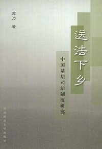 送法下乡 (中国政法大学出版社 2000)