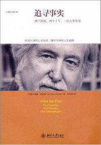 追寻事实 (北京大学出版社 2011)