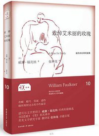 致悼艾米丽的玫瑰 (陕西师范大学出版总社 2015)