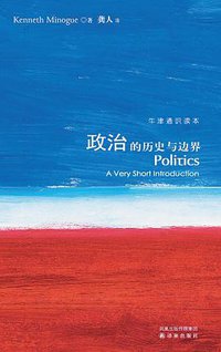 政治的历史与边界 (译林出版社 2008)