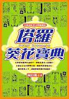 塔羅葵花寶典 (尖端出版 2004)
