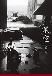 眠空 (北京十月文艺出版社 2013)