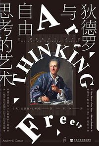 狄德罗与自由思考的艺术 (社会科学文献出版社 2021)