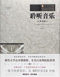 聆听音乐（第七版） (清华大学出版社 2018)