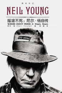 摇滚不死 (中国人民大学出版社 2014)