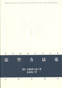 法学方法论 (法律出版社 2010)