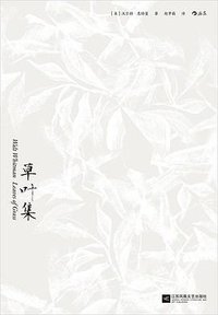 草叶集 (后浪丨江苏凤凰文艺出版社 2020)