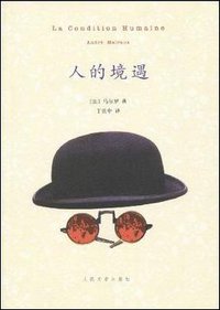 人的境遇 (人民文学出版社 2009)
