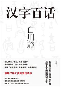 汉字百话 (中信出版社 2014)