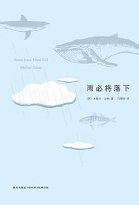 雨必将落下 (新星出版社 2011)
