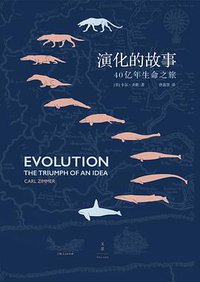 演化的故事 (上海人民出版社 2018)
