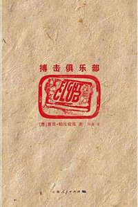搏击俱乐部 (上海人民出版社 2009)