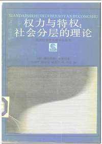 权力与特权 (浙江人民出版社 1988)
