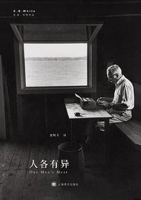 人各有异 (上海译文出版社 2011)