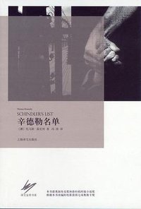 辛德勒名单 (上海译文出版社 2011)