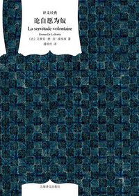 论自愿为奴 (上海译文出版社 2014)