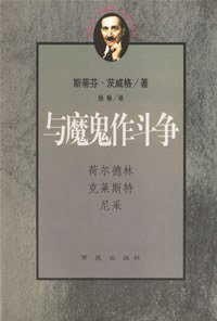 与魔鬼作斗争 (西苑出版社 1998)