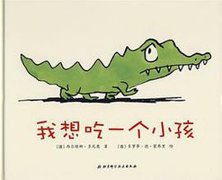 我想吃一个小孩 (北京科学技术出版社 2009)