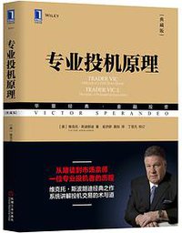 专业投机原理（典藏版） (机械工业出版社 2018)