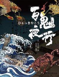 百鬼夜行 (湖南文艺出版社 2019)