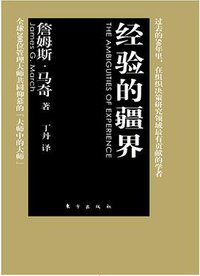 经验的疆界 (东方出版社 2011)