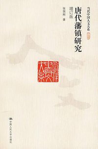 唐代藩镇研究 (中国人民大学出版社 2010)