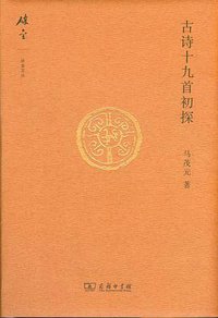 古诗十九首初探 (商务印书馆 2017)