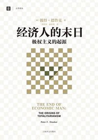 经济人的末日：极权主义的起源 (上海译文出版社 2015)