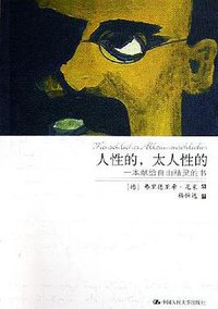 人性的，太人性的 (中国人民大学出版社 2005)