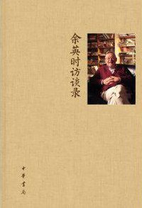余英时访谈录 (中华书局 2012)