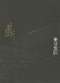 华夏意匠 (天津大学出版社 2005)