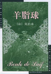 羊脂球 (北京燕山出版社 2007)