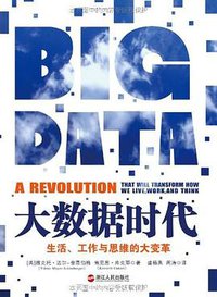 大数据时代 (浙江人民出版社 2012)