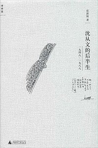 沈从文的后半生 (广西师范大学出版社 2014)