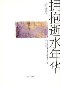 拥抱逝水年华 (上海译文出版社 2009)