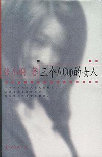 三个A Cup的女人 (南海出版公司 2001)