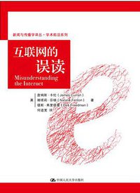 互联网的误读 (中国人民大学出版社 2014)