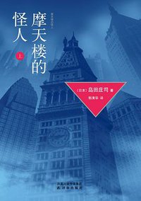 摩天楼的怪人 上 (译林出版社 2012)