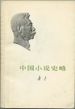 中国小说史略