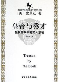 皇帝与秀才 (上海远东出版社 2005)