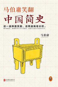 马伯庸笑翻中国简史 (北京联合出版公司 2015)