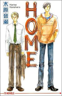 HOME (オークラ出版 2003)