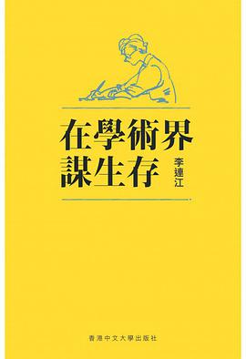 在学术界谋生存