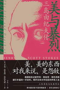 美与暴烈 (雅众文化 | 北京联合出版公司 2020)